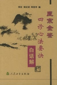 医宗金鉴·四诊心法要诀白话解