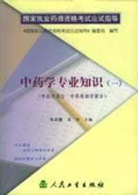 中药学专业知识(一)(中药学部分.中药药剂学部分) - 《家国执业药师资格考试应试指导》编委会