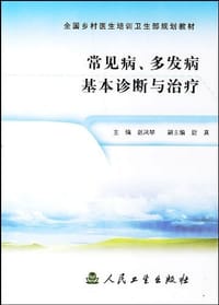 常见病多发病基本诊断与治疗/全国乡村医生培训卫生部规划教材