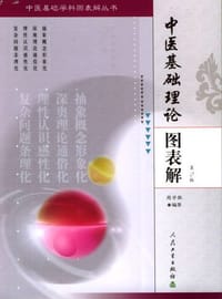 书籍 中医基础理论图表解的封面