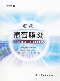 临床葡萄膜炎 - 杨培增