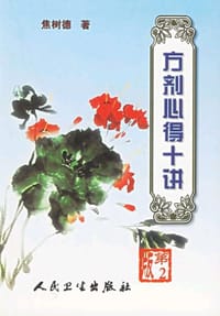 方剂心得十讲 - 焦树徳