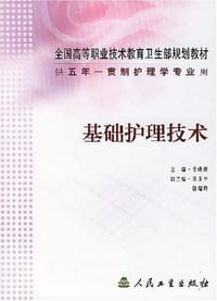 基础护理技术