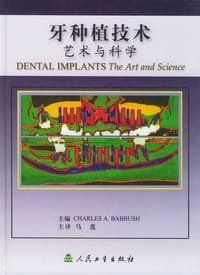 牙种植技术 艺术与科学