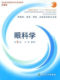 眼科学