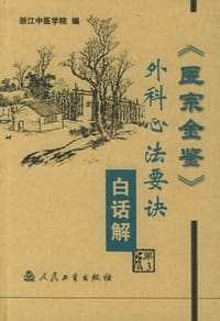 医宗金鉴·外科心法要诀白话解