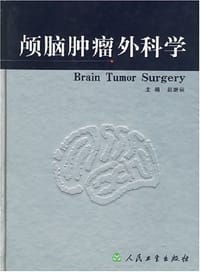 颅脑肿瘤外科学