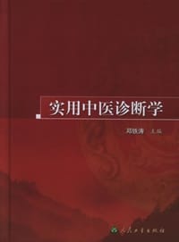 实用中医诊断学