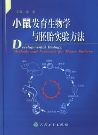 小鼠发育生物学与胚胎实验方法