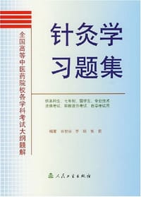 针灸学习题集
