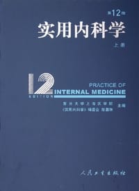 实用内科学(第12版)