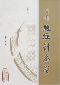 书籍 实用急症针灸学的封面