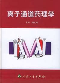 离子通道药理学