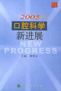 2005口腔科学新进展
