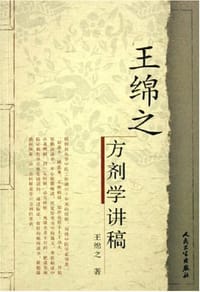 书籍 王绵之方剂学讲稿的封面