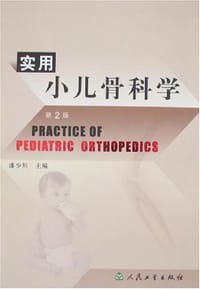 实用小儿骨科学 - 潘少川