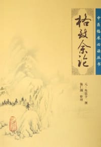 格致余论 - （元）朱震亨