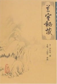 兰室秘藏