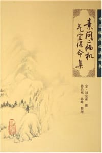 素问病机气宜保命集