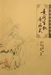 素问玄机原病式