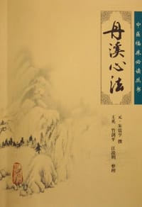 丹溪心法 - 朱震亨