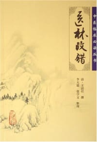 医林改错 - 王清任