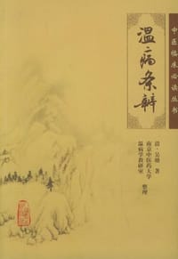 温病条辨 - 吴瑭