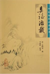 类证治裁