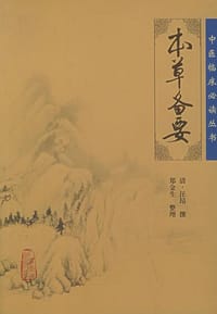 书籍 本草备要的封面