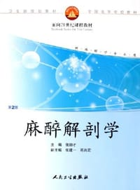 麻醉解剖学