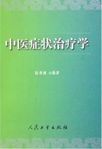 中医症状治疗学 - 陆寿康