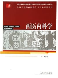 西医内科学 - 郭茂珍