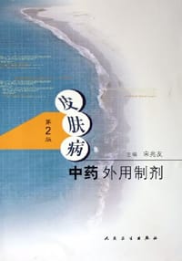皮肤病中药外用制剂