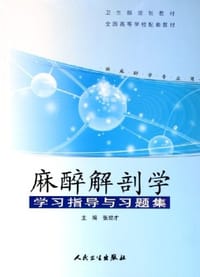 麻醉解剖学学习指导与习题集