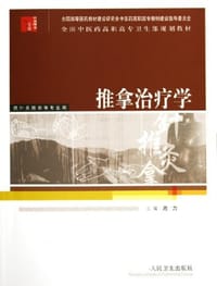 推拿治疗学 - 周力