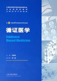 书籍 循证医学的封面
