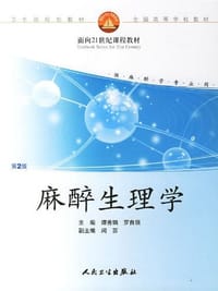 麻醉生理学