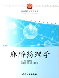 麻醉药理学