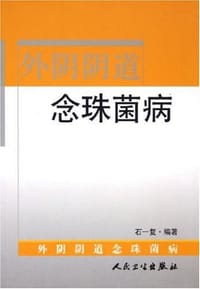 外阴阴道念珠菌病