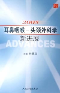 2005耳鼻咽喉头颈外科学新进展