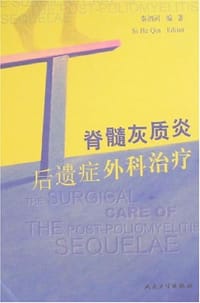 脊髓灰质炎后遗症外科治疗 - 秦泗河