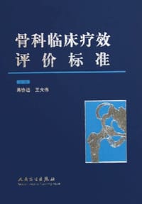 骨科临床疗效评价标准