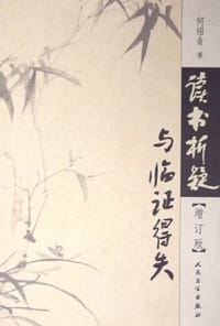 读书析疑与临证得失 - 何绍奇