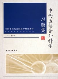 中西医结合外科学习题集