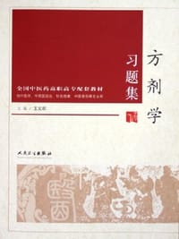 方剂学习题集 - 王义祁