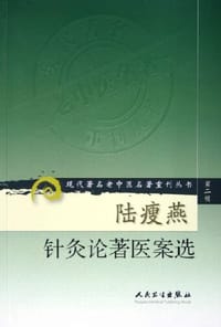 陆瘦燕针灸论著医案选 - 吴绍德