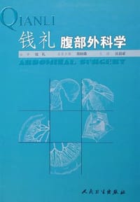 钱礼腹部外科学 - 钱礼(原著)
