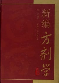 新编方剂学