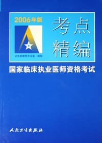 2006年版国家临床执业医师资格考试考点精编
