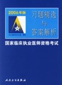 2006年版国家临床执业医师资格考试 习题精选与答案解析